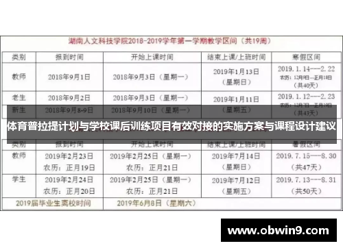 体育普拉提计划与学校课后训练项目有效对接的实施方案与课程设计建议