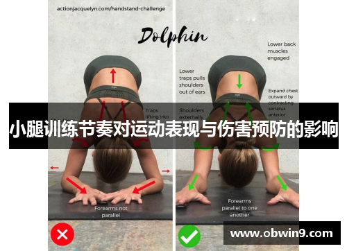 小腿训练节奏对运动表现与伤害预防的影响