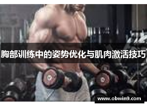 胸部训练中的姿势优化与肌肉激活技巧