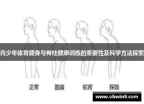 青少年体育健身与脊柱健康训练的重要性及科学方法探索
