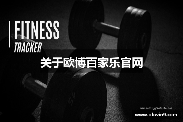 关于欧博百家乐官网